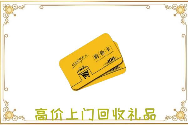 周口周边回收购物卡